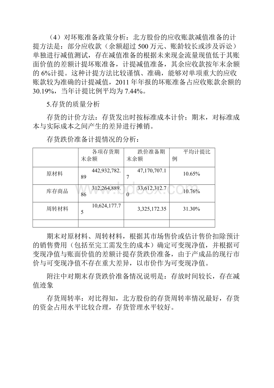 33079北方股份财务分析.docx_第2页