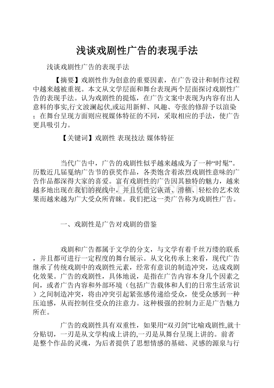 浅谈戏剧性广告的表现手法.docx