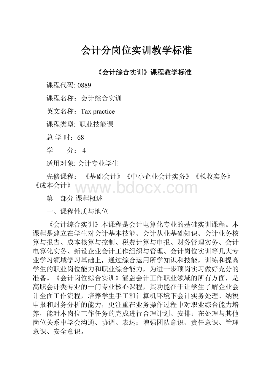 会计分岗位实训教学标准.docx_第1页