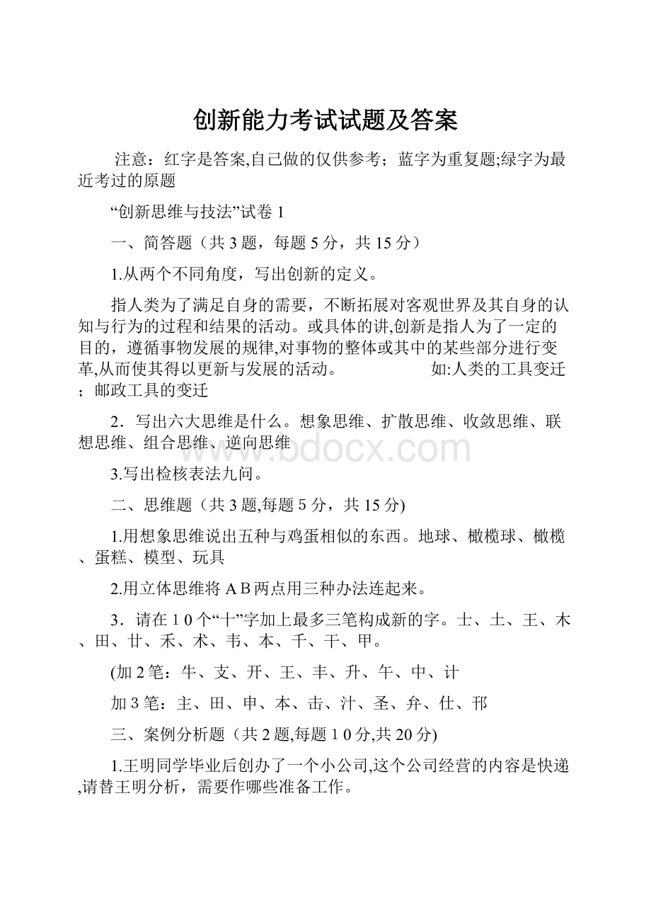 创新能力考试试题及答案.docx_第1页