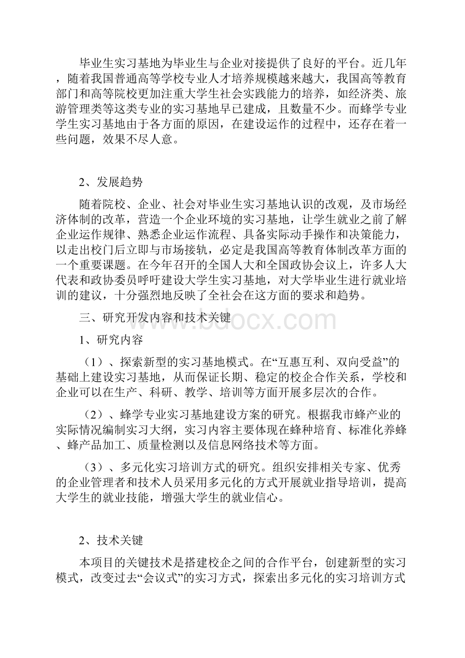 蜂学学生就业培训模式研究与实习基地建设项目可行性报告.docx_第3页