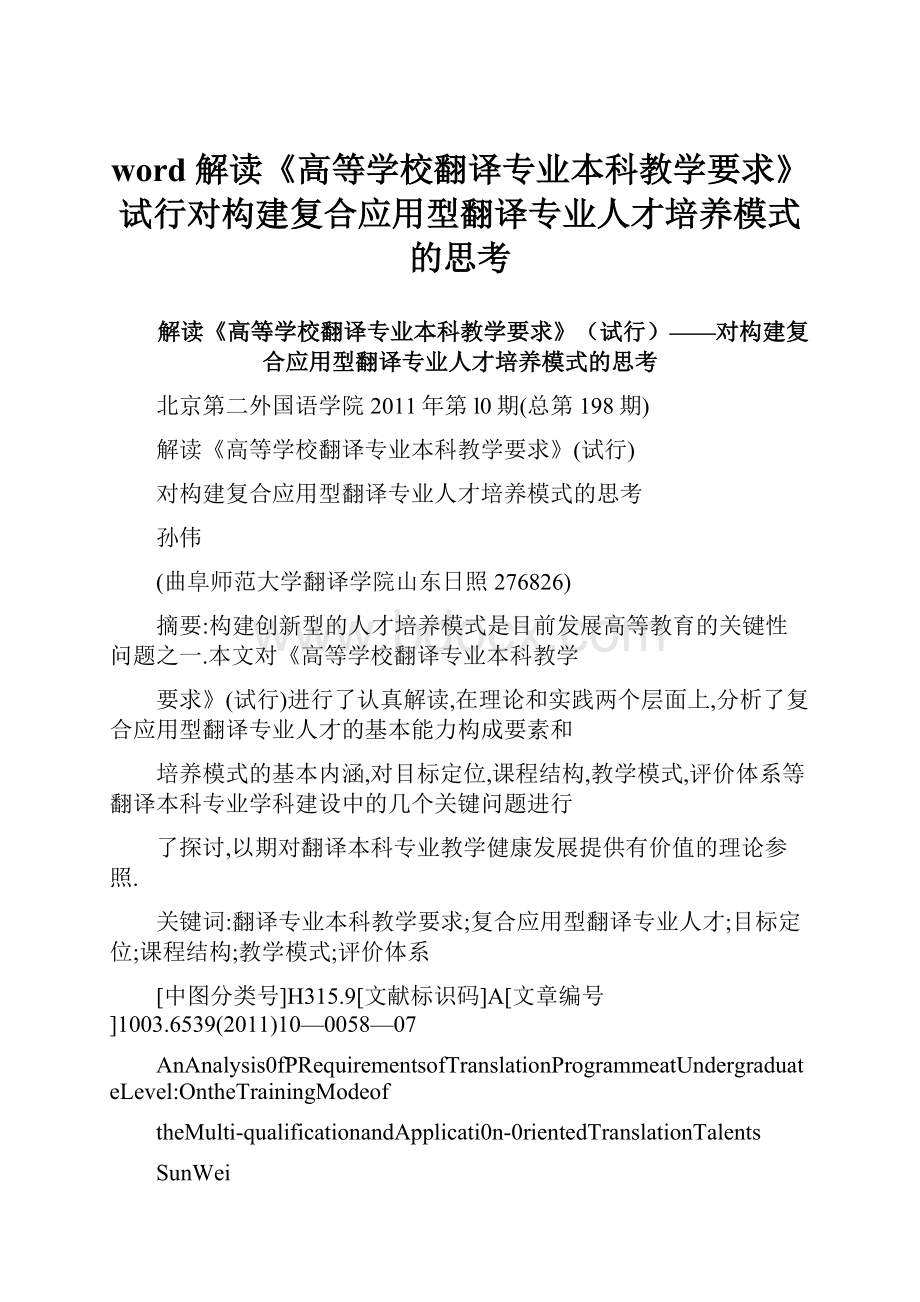 word 解读《高等学校翻译专业本科教学要求》试行对构建复合应用型翻译专业人才培养模式的思考.docx