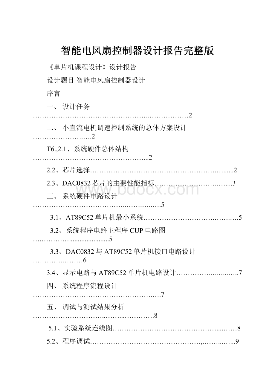 智能电风扇控制器设计报告完整版.docx_第1页