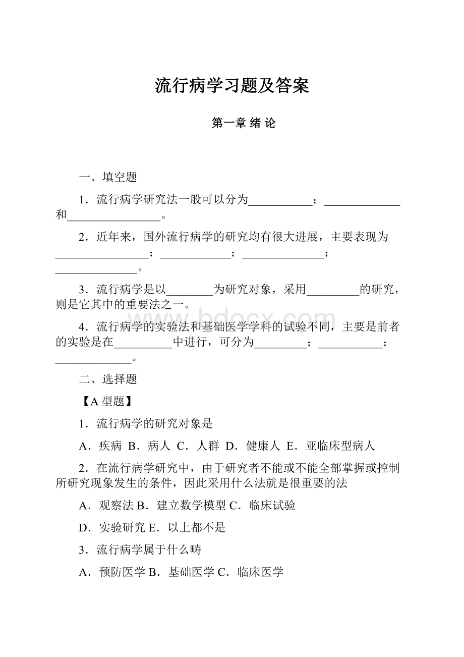 流行病学习题及答案.docx_第1页