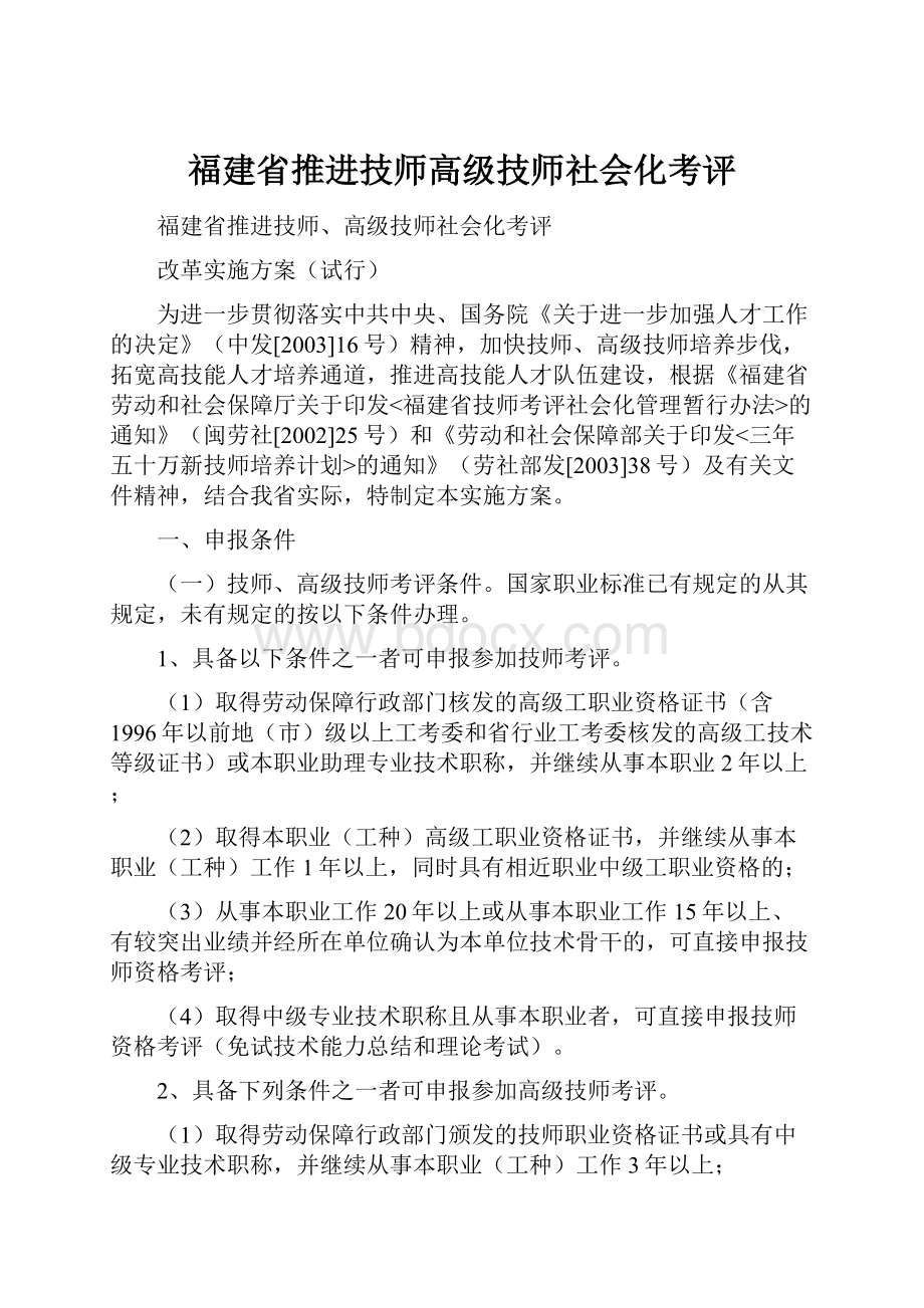 福建省推进技师高级技师社会化考评.docx