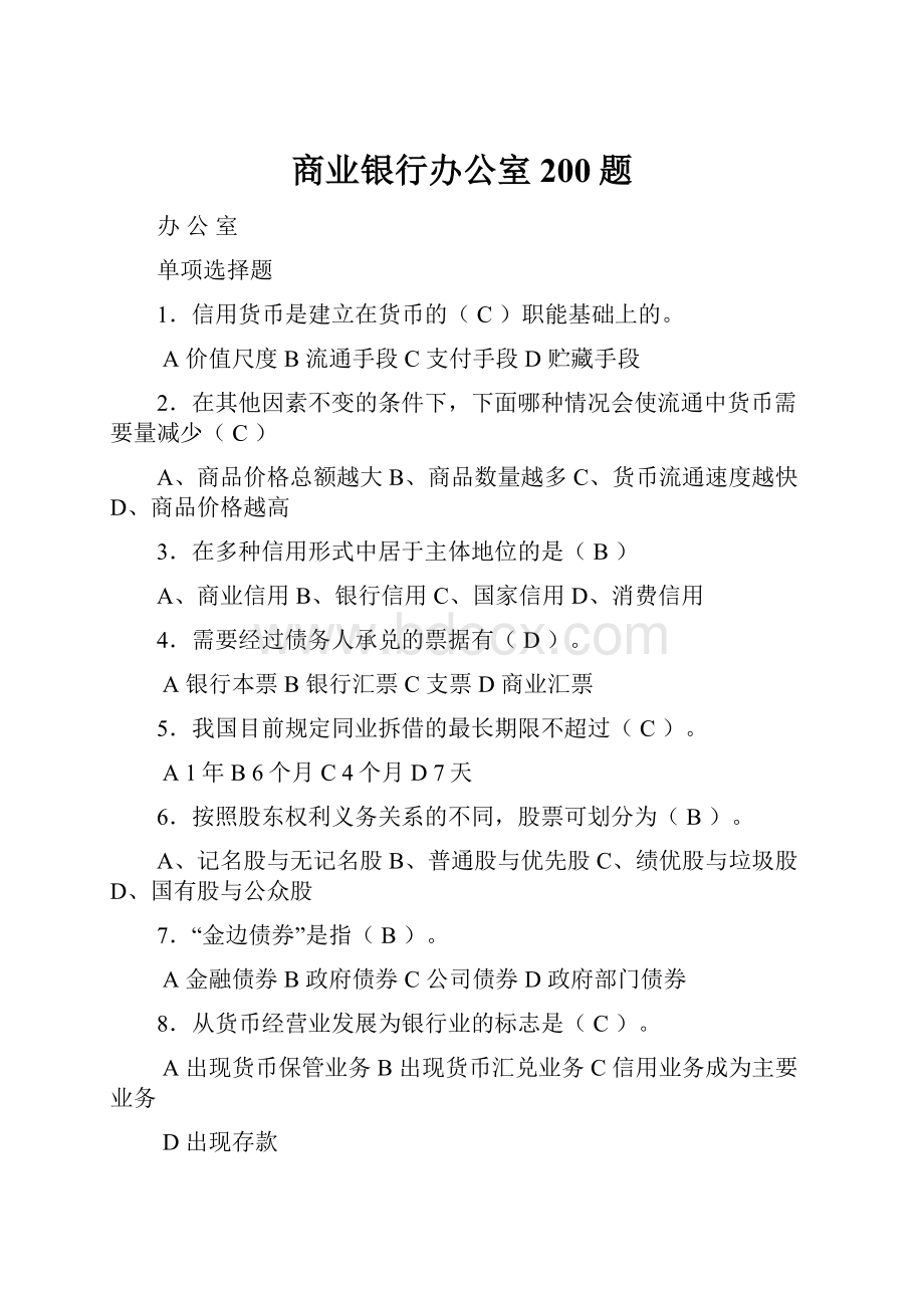 商业银行办公室200题.docx_第1页