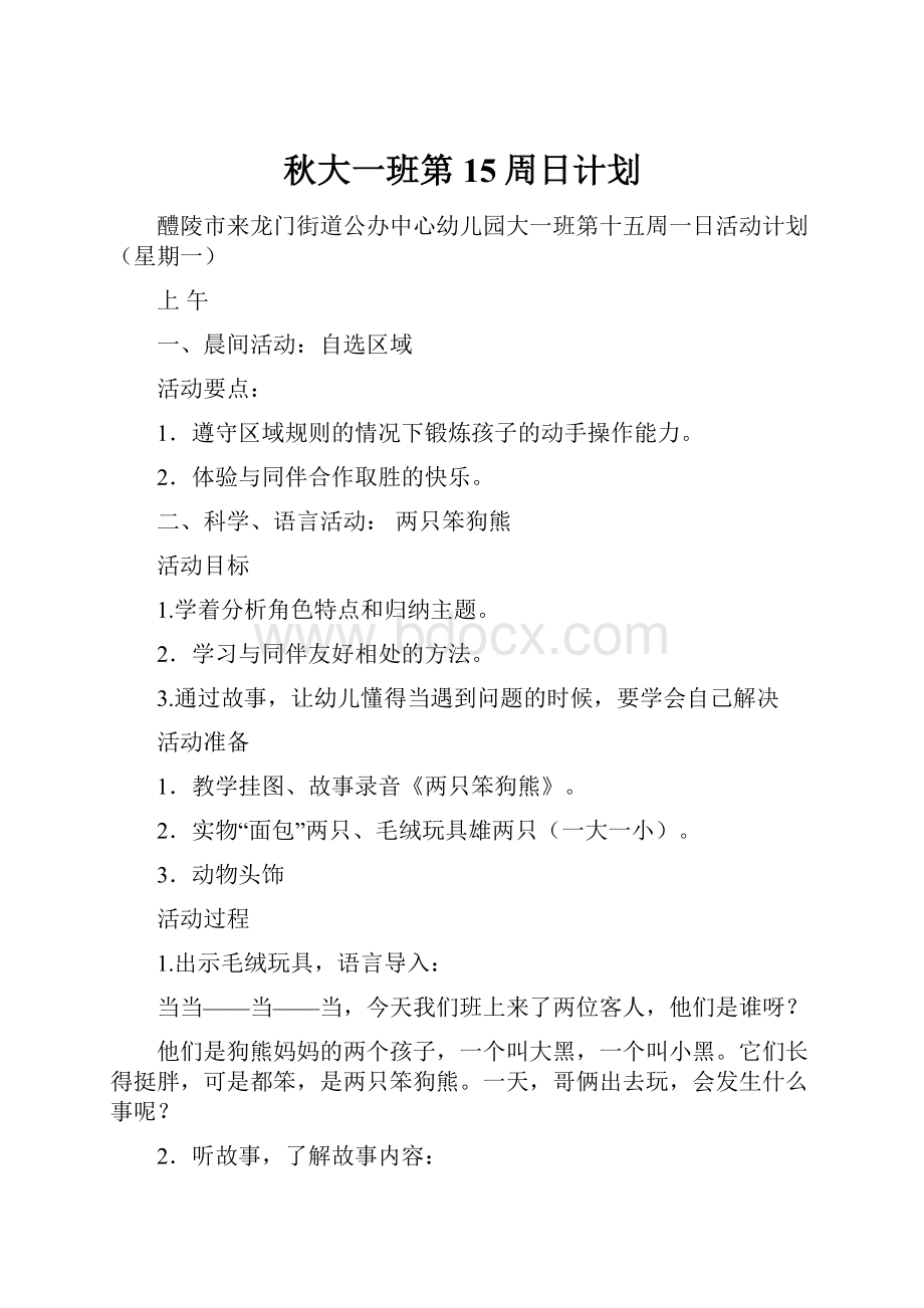 秋大一班第15周日计划.docx