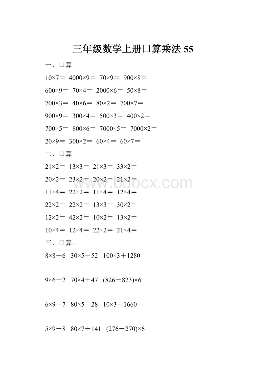 三年级数学上册口算乘法55.docx_第1页