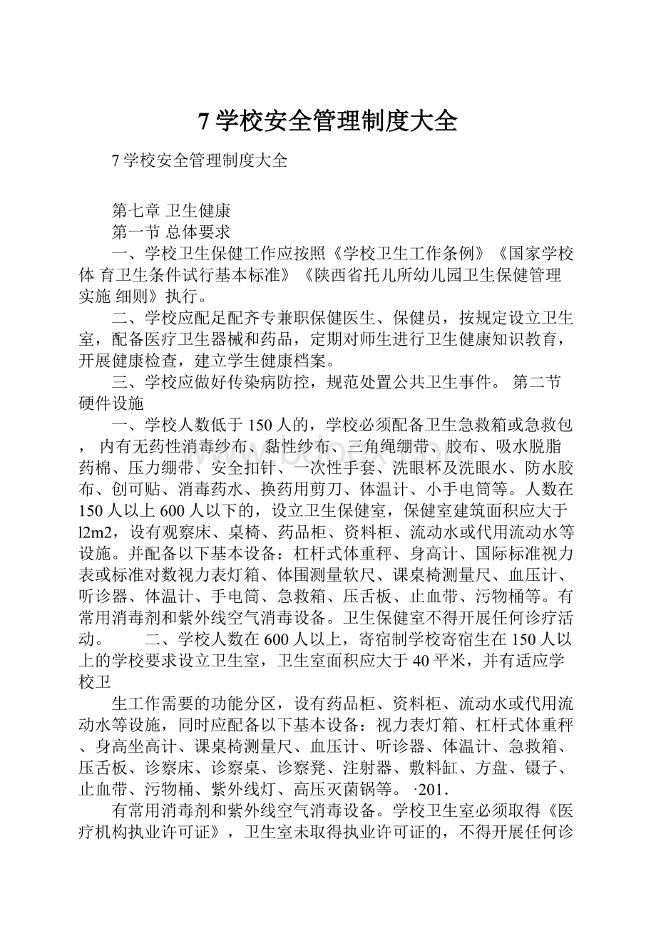 7学校安全管理制度大全.docx