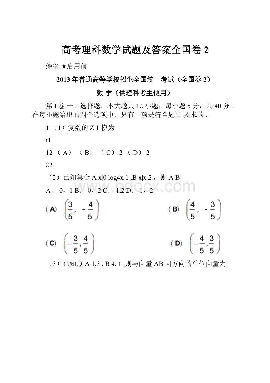 高考理科数学试题及答案全国卷2.docx