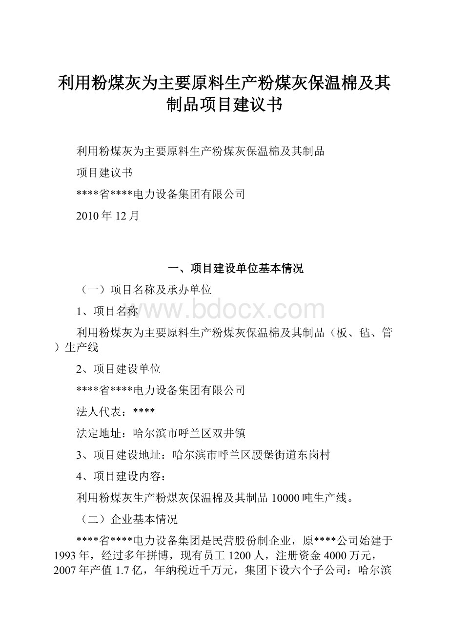 利用粉煤灰为主要原料生产粉煤灰保温棉及其制品项目建议书.docx_第1页