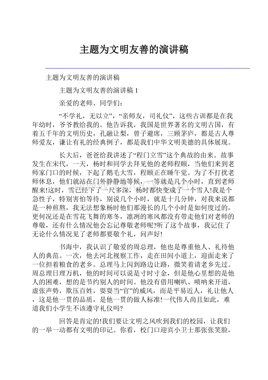 主题为文明友善的演讲稿.docx_第1页