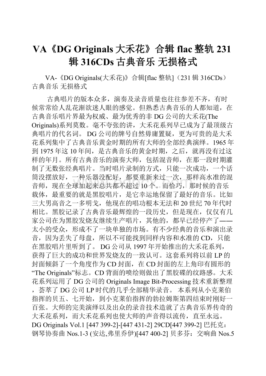 VA《DG Originals大禾花》合辑flac整轨231辑 316CDs古典音乐 无损格式.docx_第1页