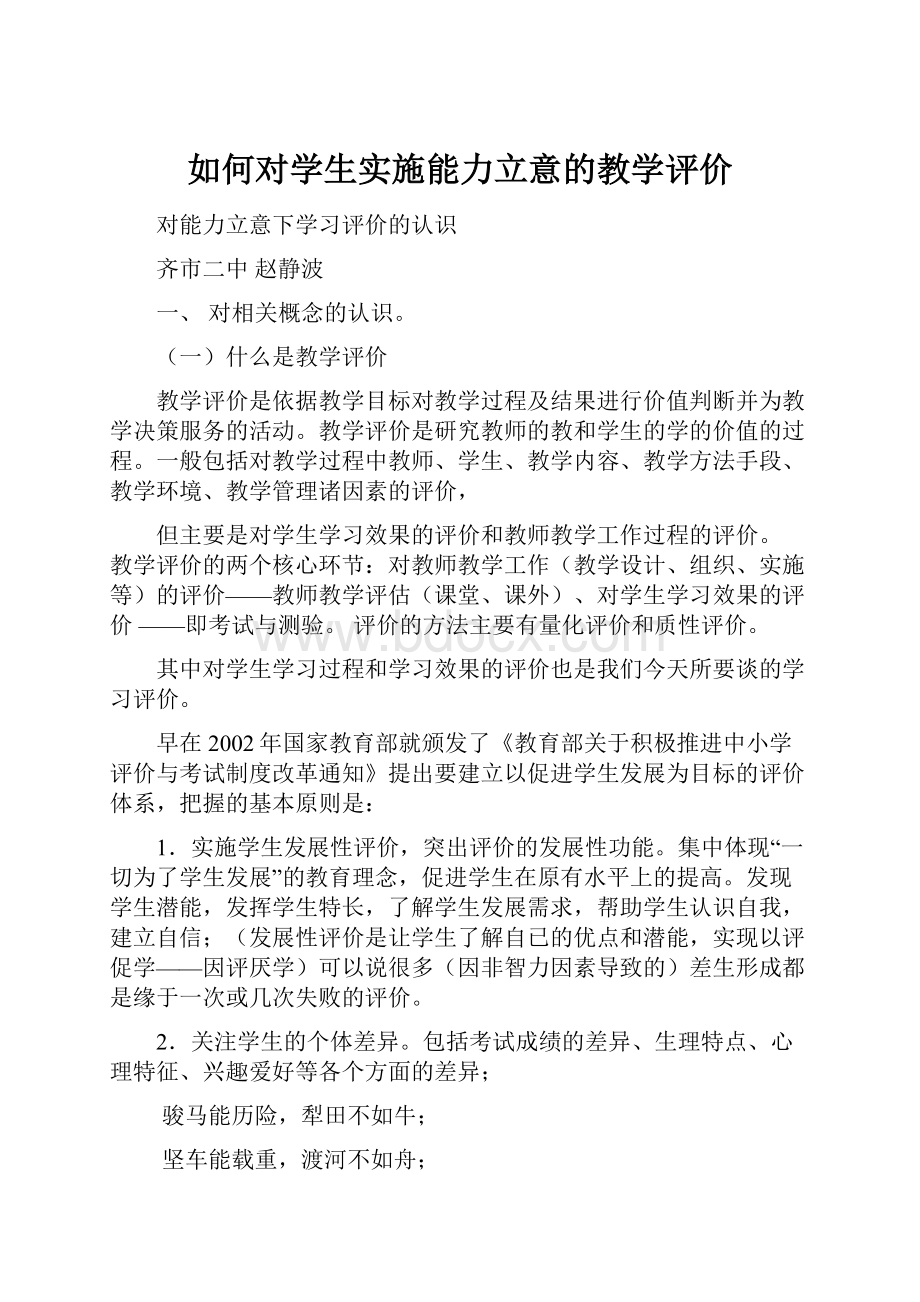 如何对学生实施能力立意的教学评价.docx