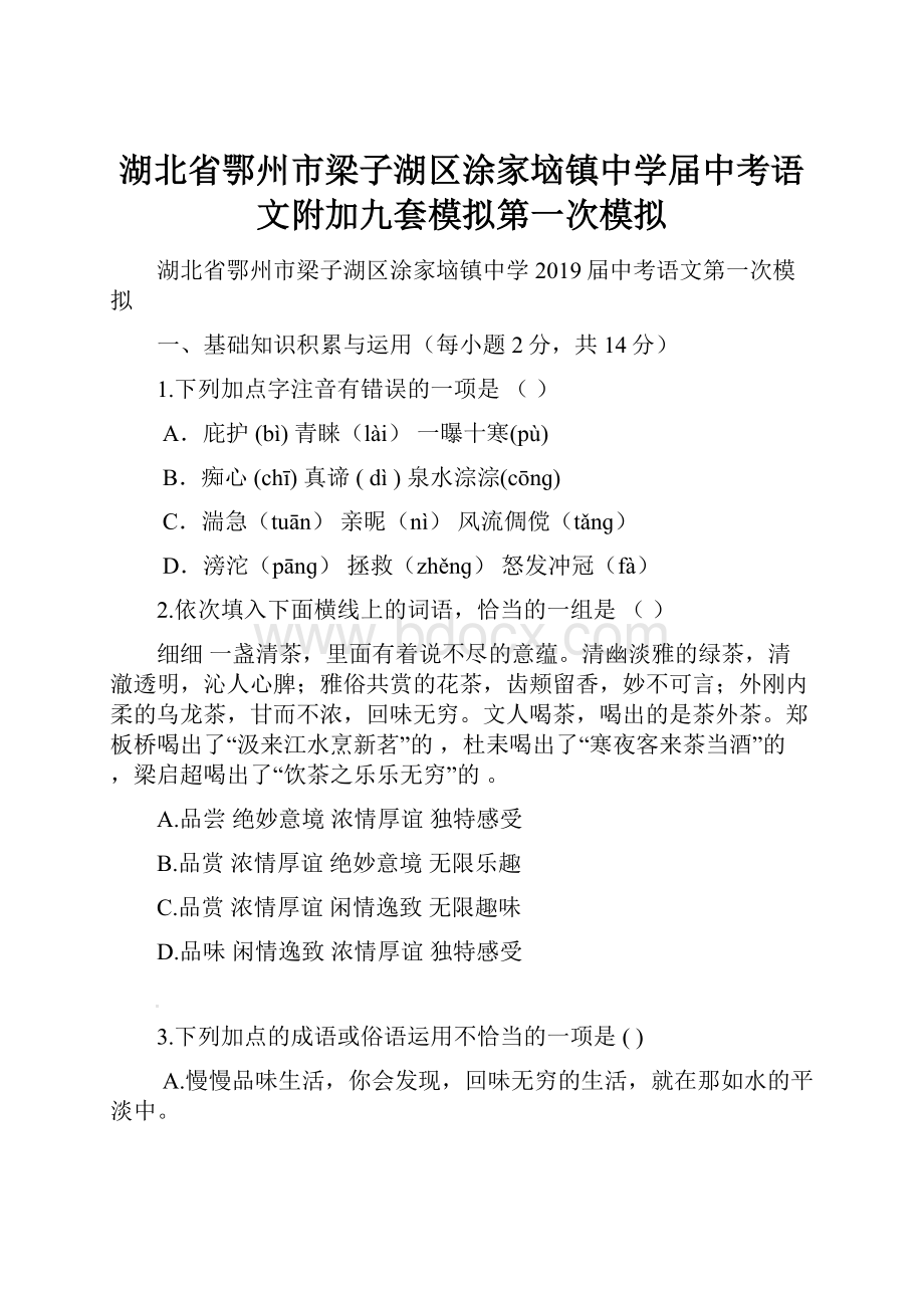 湖北省鄂州市梁子湖区涂家垴镇中学届中考语文附加九套模拟第一次模拟.docx