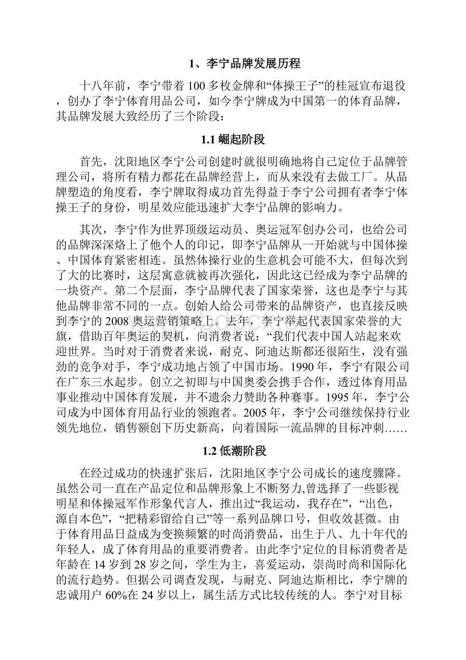 沈阳地区李宁经营管理策略分析.docx_第3页