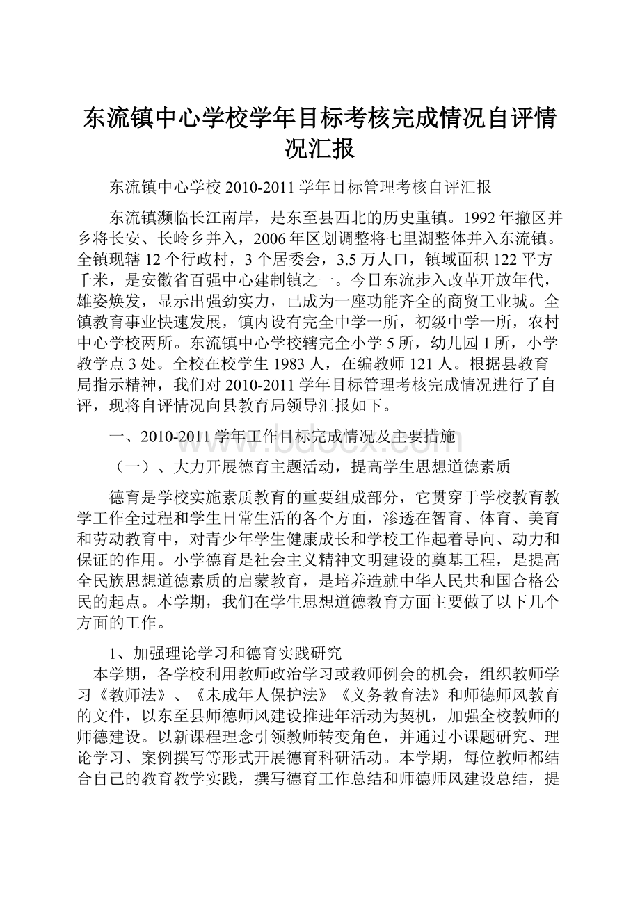 东流镇中心学校学年目标考核完成情况自评情况汇报.docx_第1页