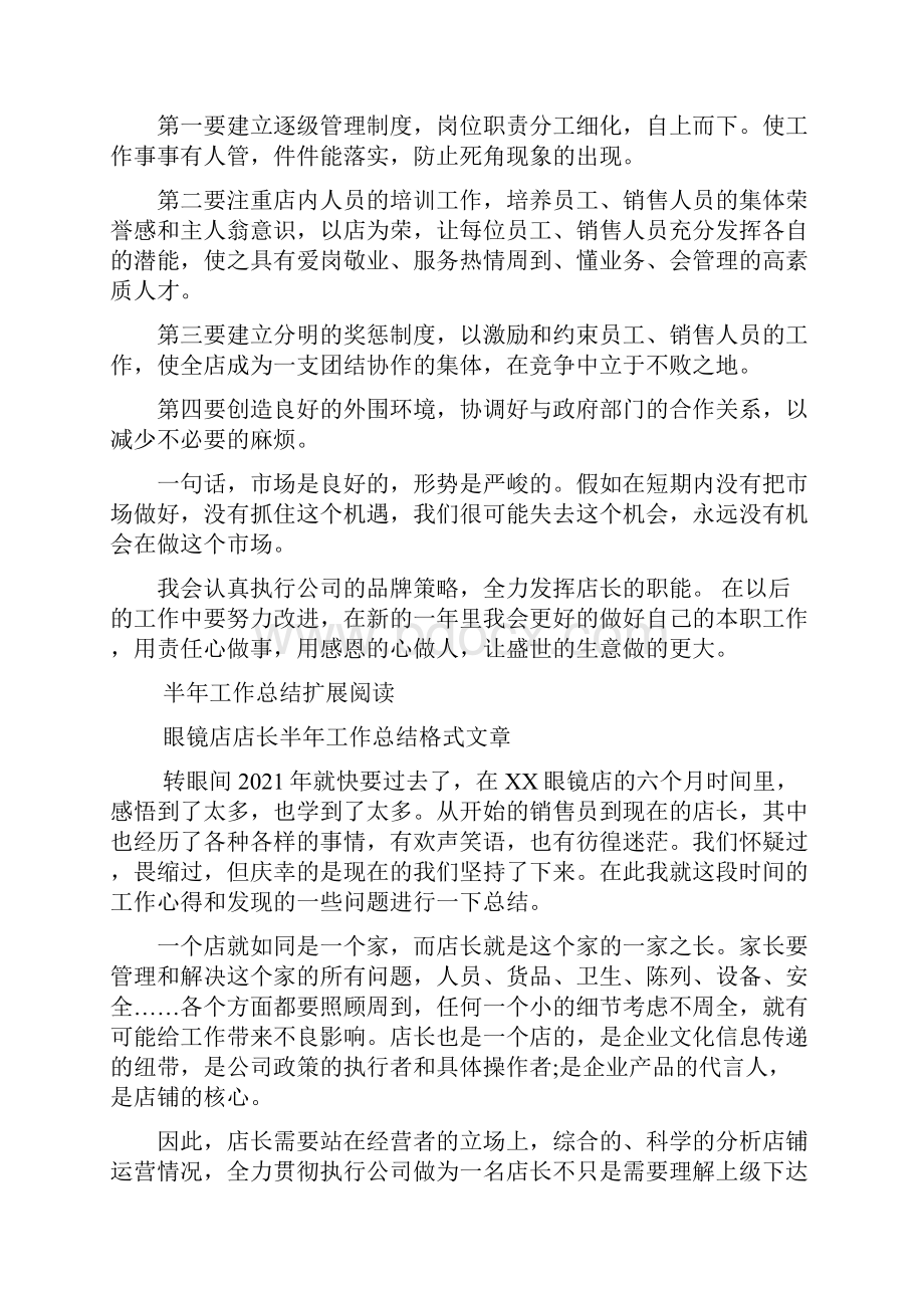 眼镜店店长半年工作总结模板眼镜店月工作总结.docx_第2页