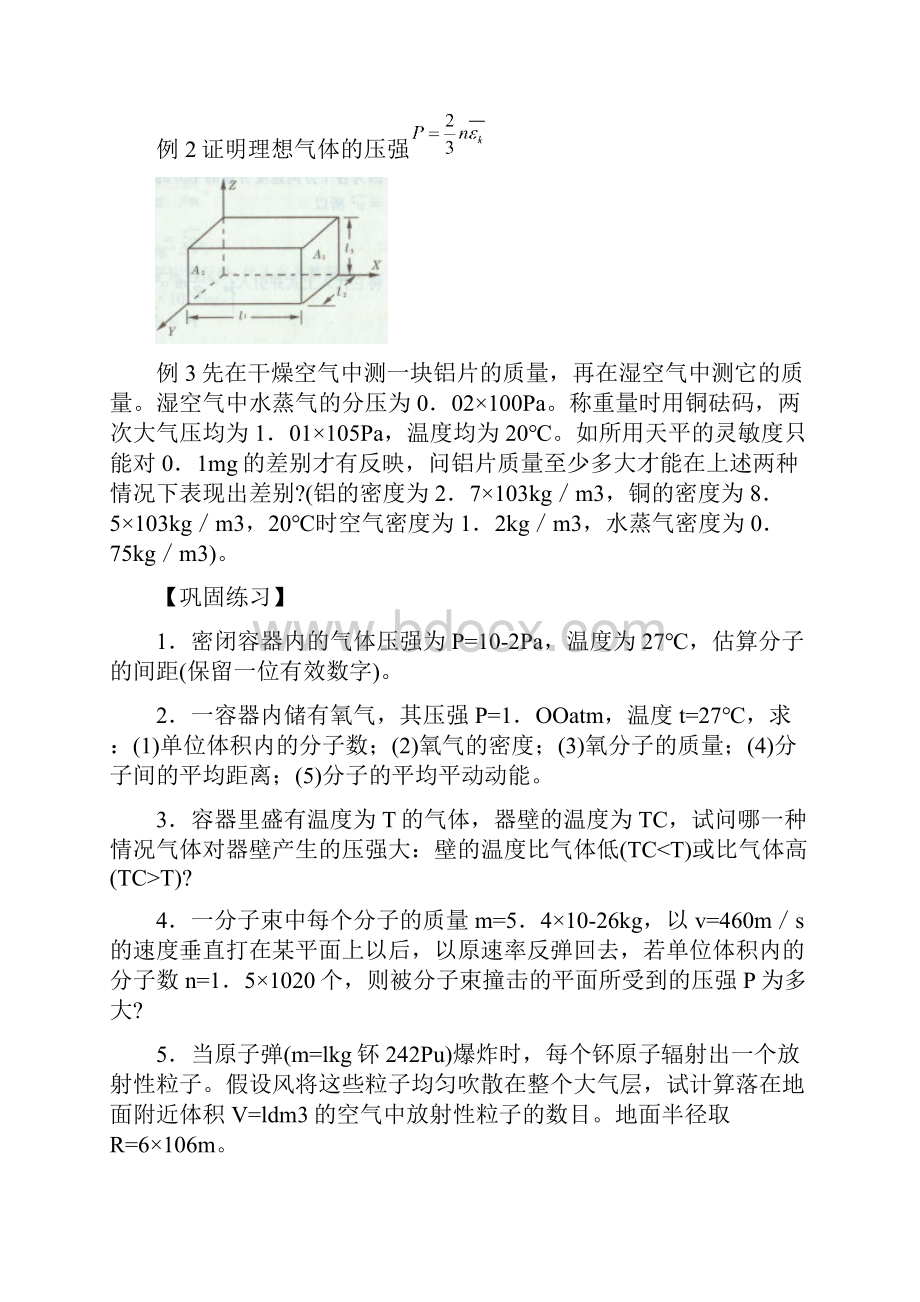 第06章分子运动论与热力学第一定律资料.docx_第3页