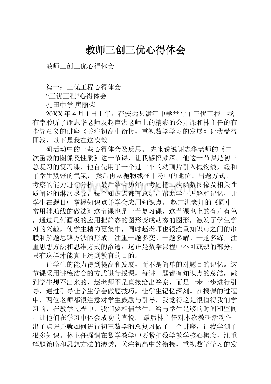 教师三创三优心得体会.docx