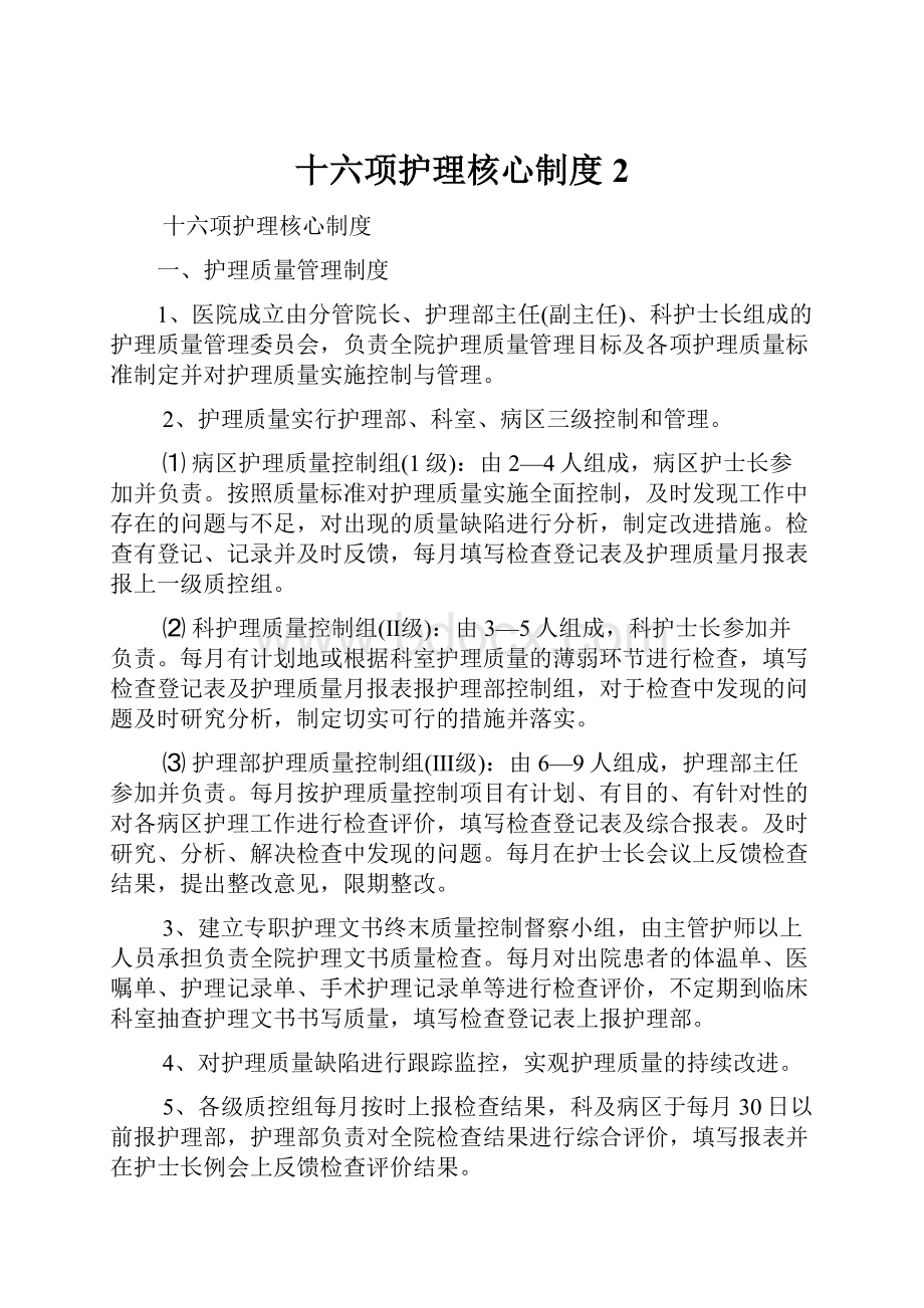 十六项护理核心制度 2.docx_第1页