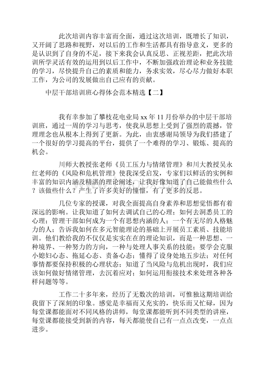 中层干部培训班心得体会范本精选.docx_第3页