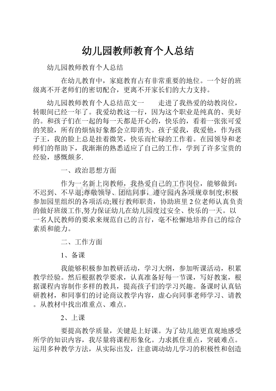 幼儿园教师教育个人总结.docx_第1页