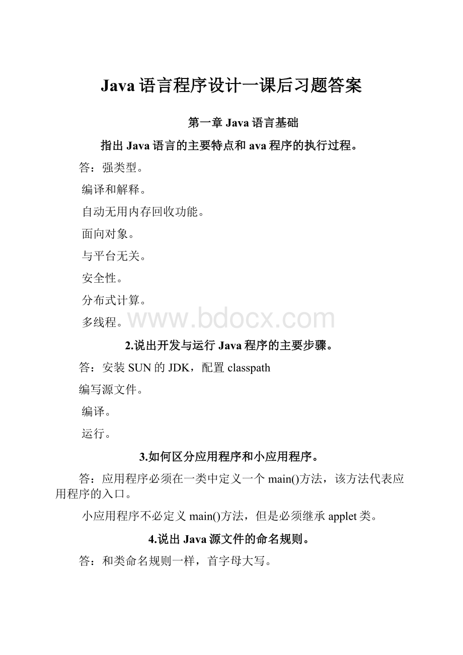 Java语言程序设计一课后习题答案.docx