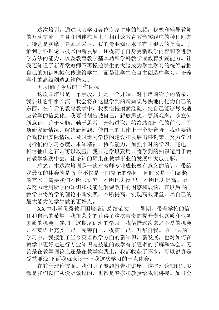 XX中小学优秀教师国培培训总结4篇.docx_第3页