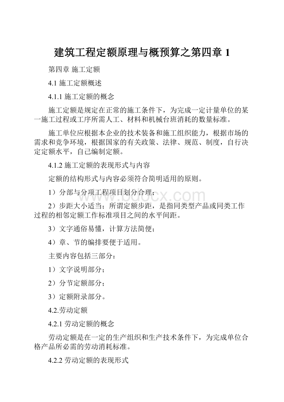 建筑工程定额原理与概预算之第四章1.docx