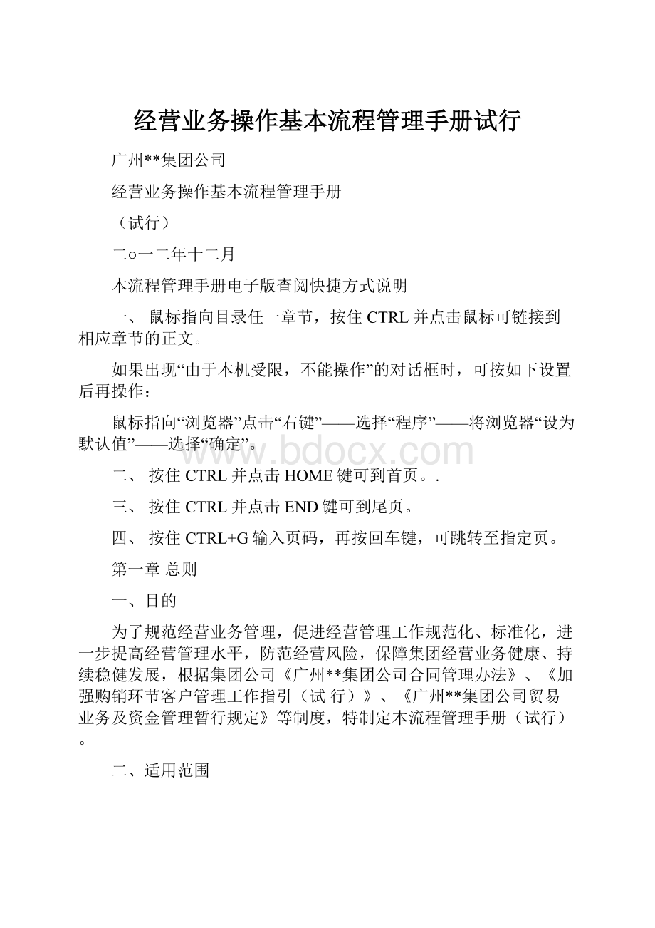 经营业务操作基本流程管理手册试行.docx_第1页