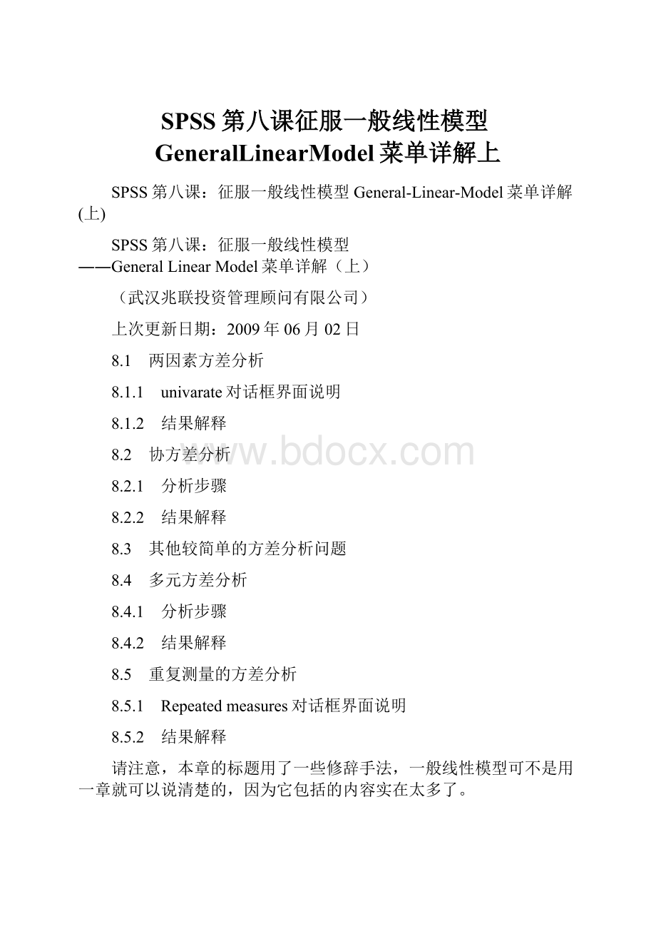SPSS第八课征服一般线性模型GeneralLinearModel菜单详解上.docx