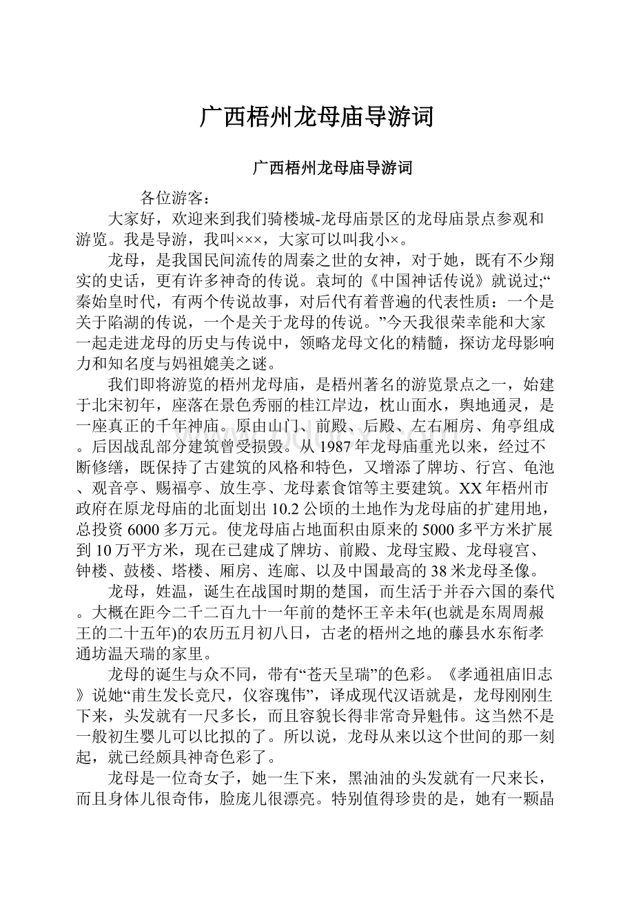 广西梧州龙母庙导游词.docx