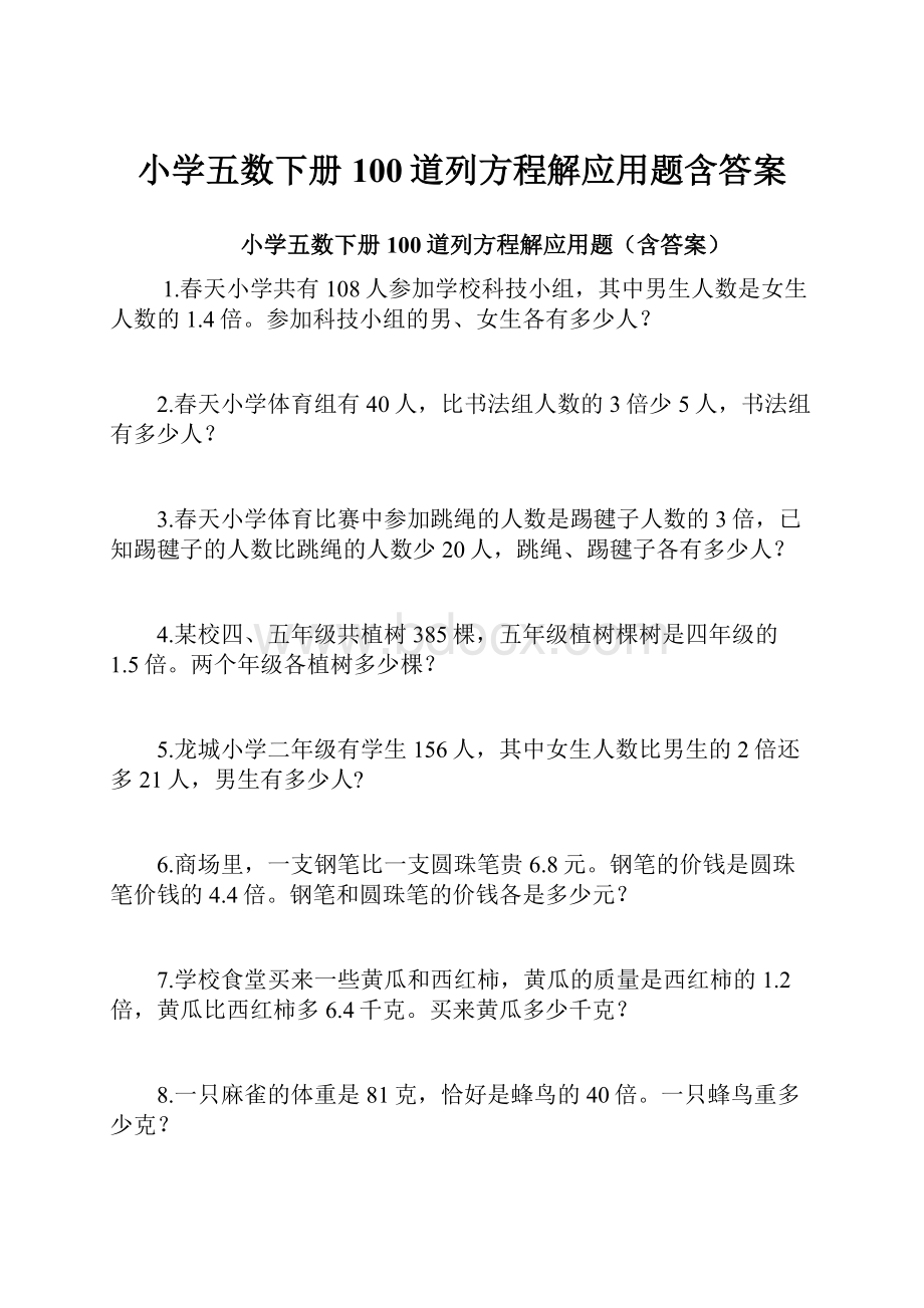 小学五数下册100道列方程解应用题含答案.docx_第1页