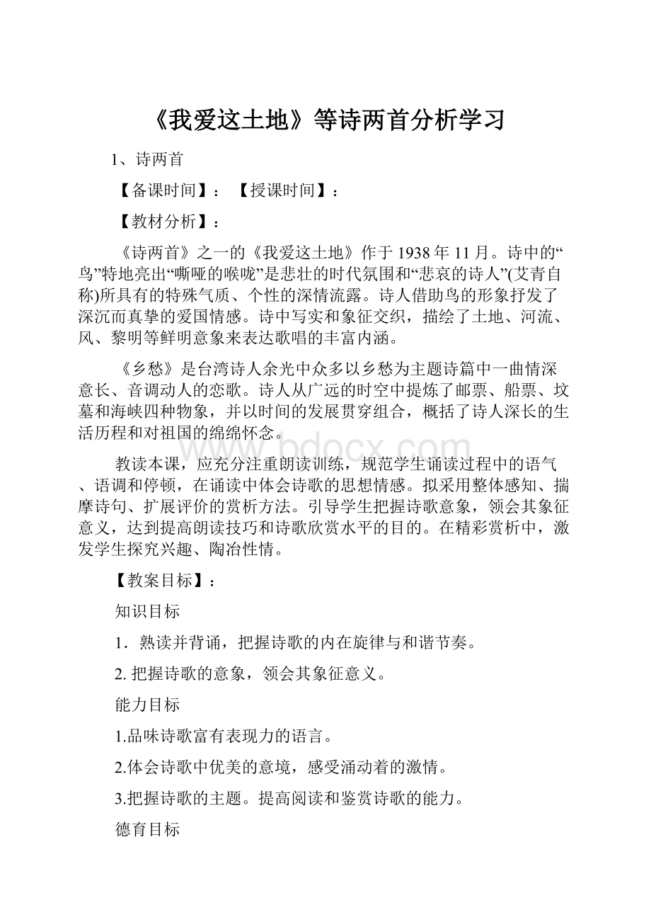 《我爱这土地》等诗两首分析学习.docx_第1页