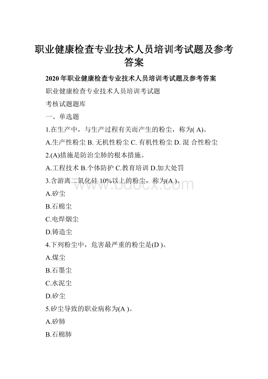 职业健康检查专业技术人员培训考试题及参考答案.docx