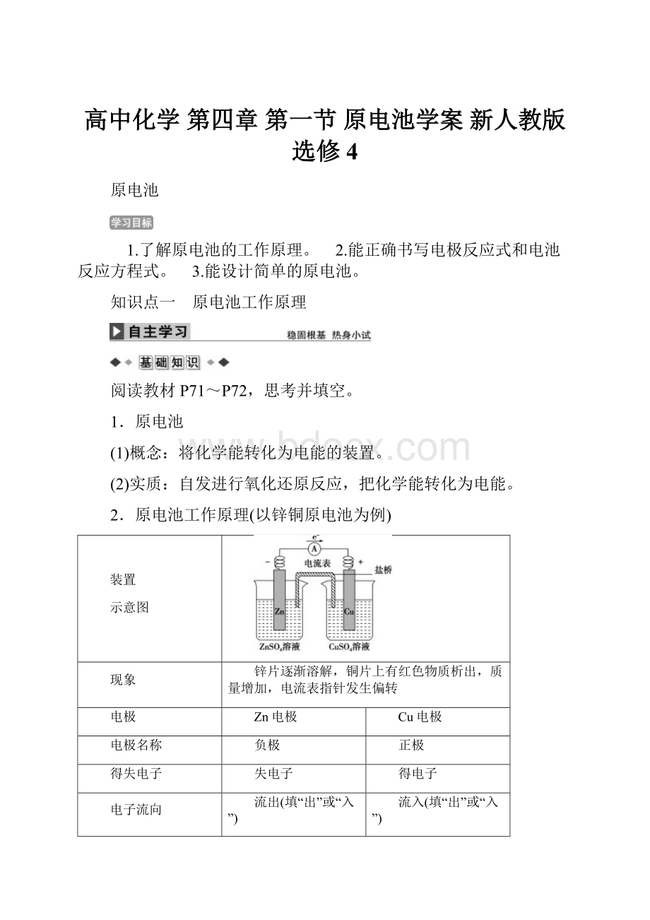 高中化学 第四章 第一节 原电池学案 新人教版选修4.docx_第1页