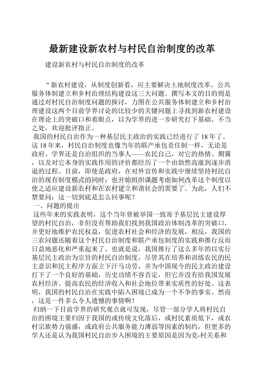 最新建设新农村与村民自治制度的改革.docx