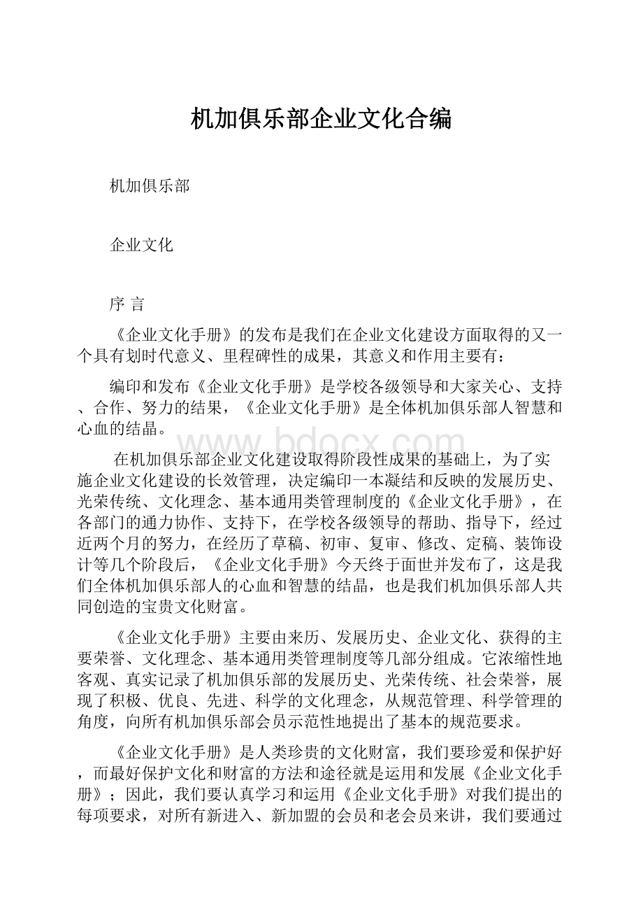 机加俱乐部企业文化合编.docx_第1页