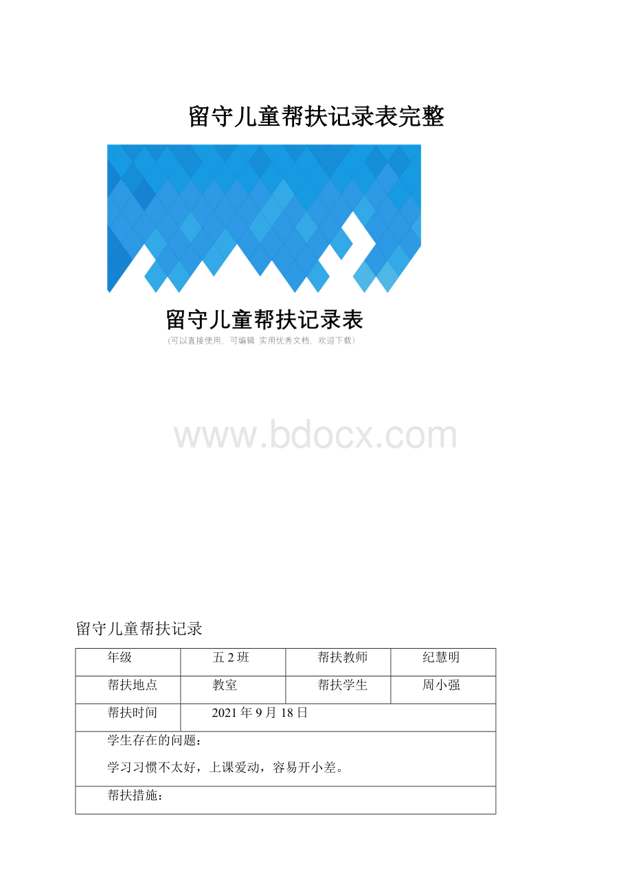 留守儿童帮扶记录表完整.docx