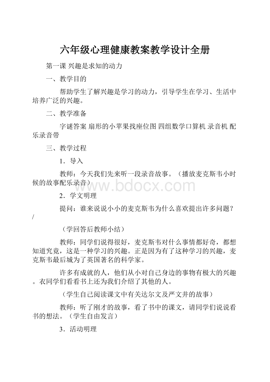 六年级心理健康教案教学设计全册.docx