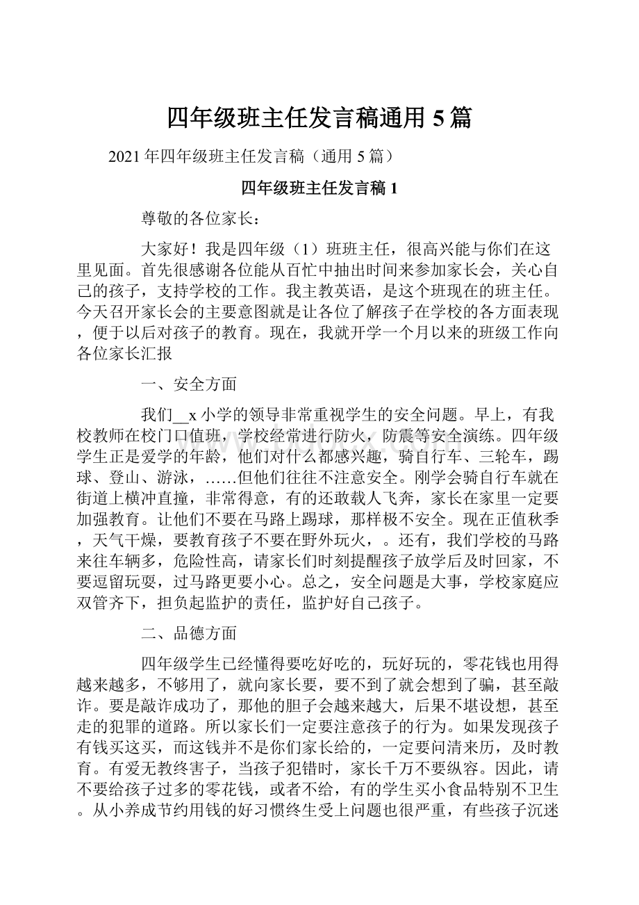 四年级班主任发言稿通用5篇.docx