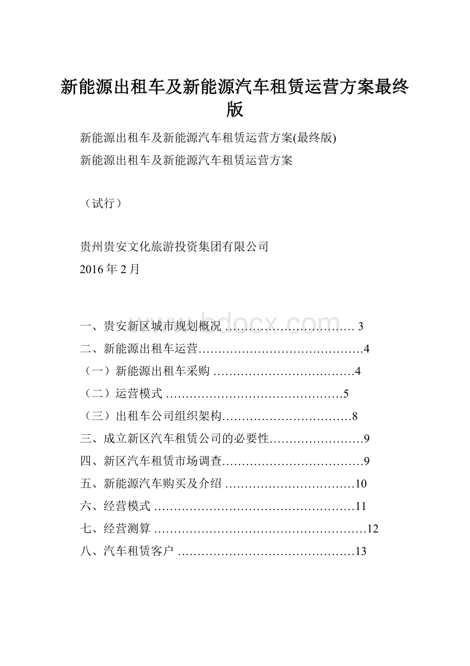 新能源出租车及新能源汽车租赁运营方案最终版.docx_第1页