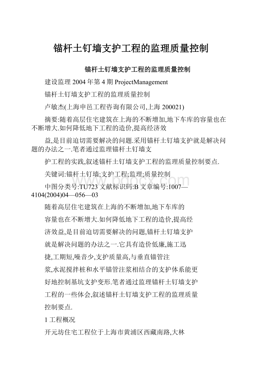 锚杆土钉墙支护工程的监理质量控制.docx