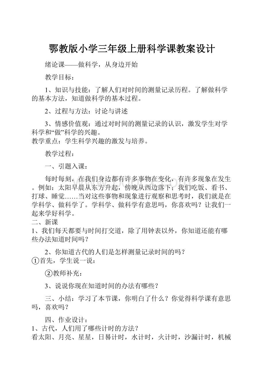 鄂教版小学三年级上册科学课教案设计.docx_第1页