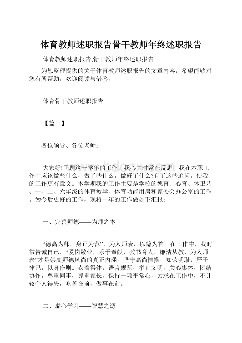 体育教师述职报告骨干教师年终述职报告.docx_第1页