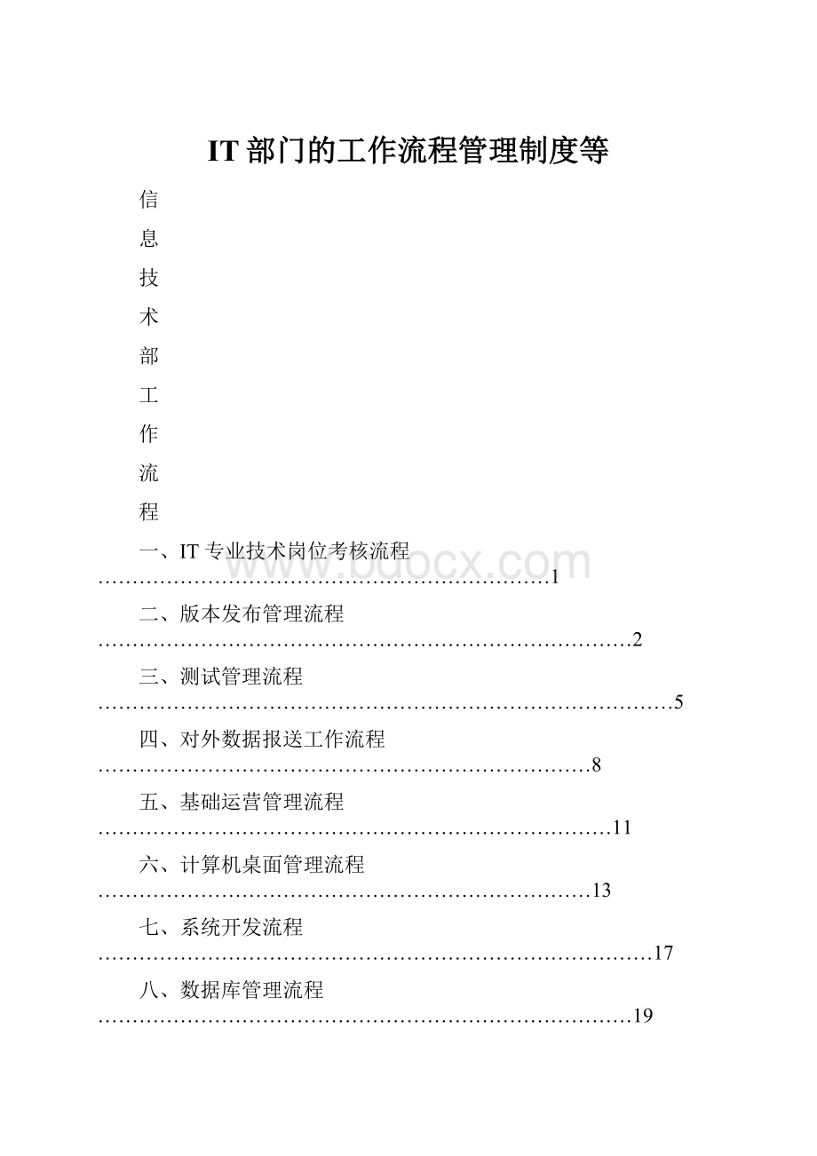 IT部门的工作流程管理制度等.docx