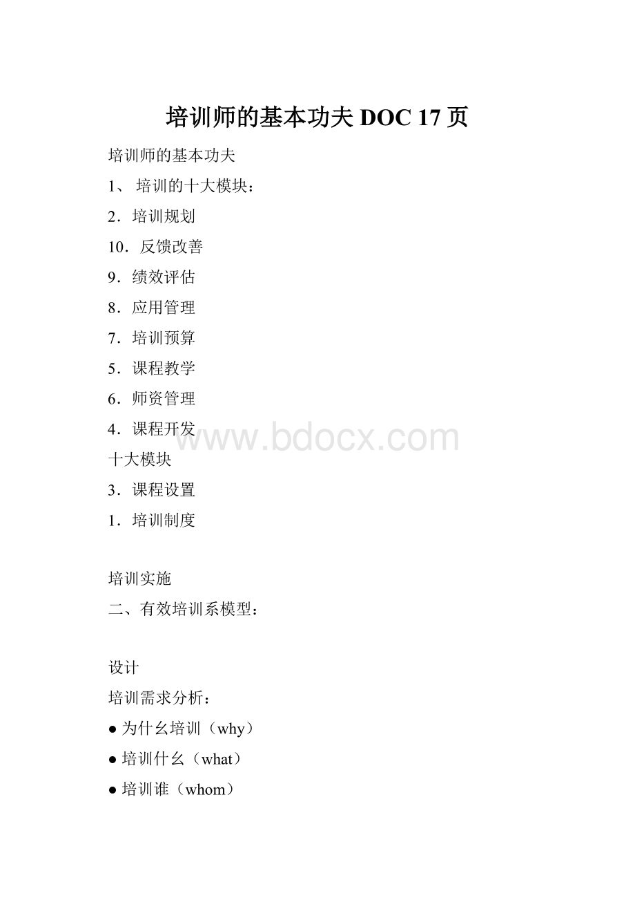 培训师的基本功夫DOC 17页.docx