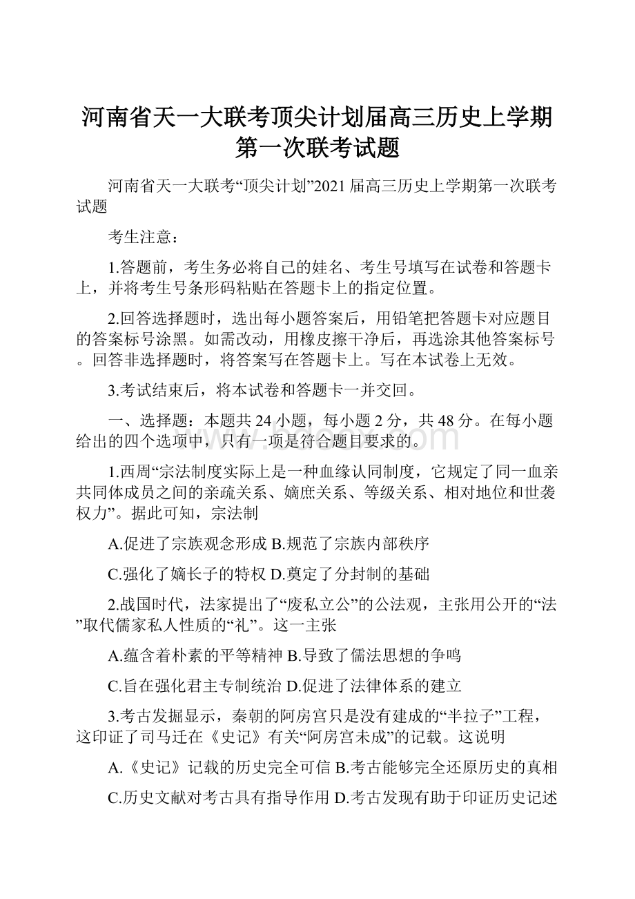 河南省天一大联考顶尖计划届高三历史上学期第一次联考试题.docx