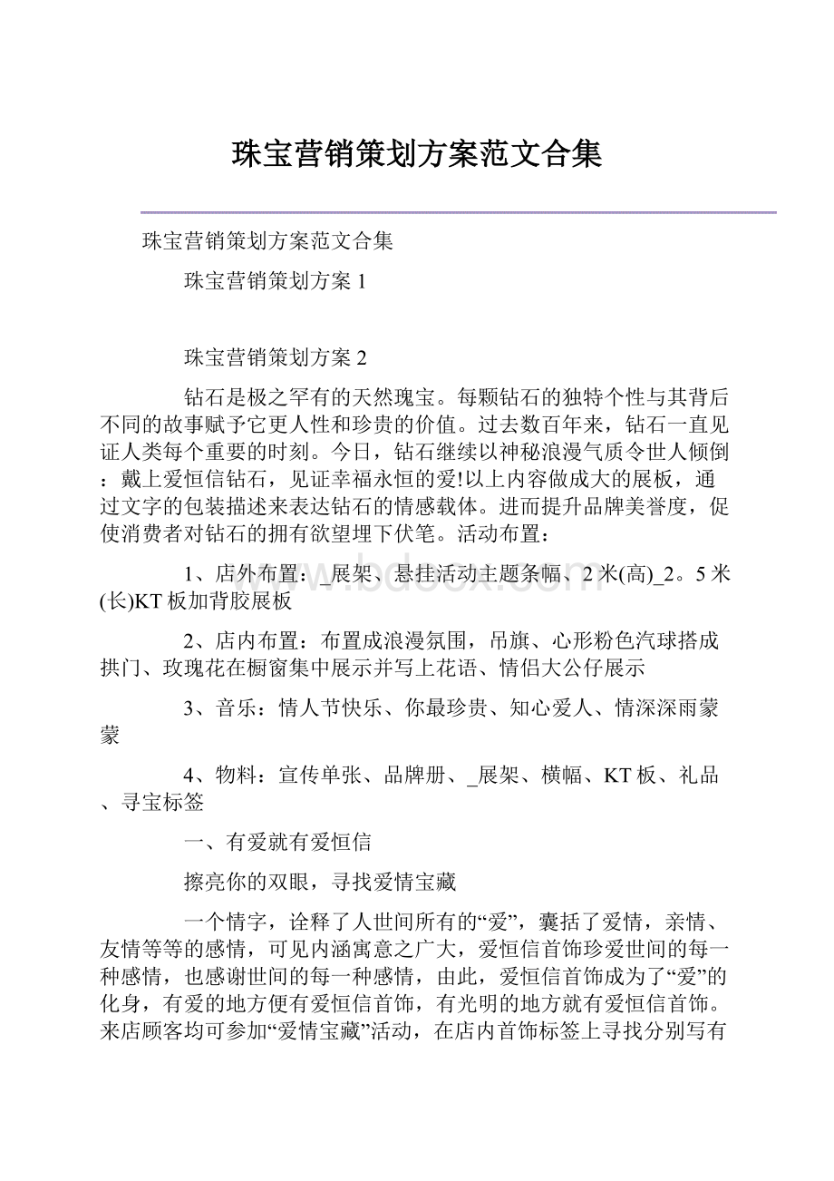 珠宝营销策划方案范文合集.docx